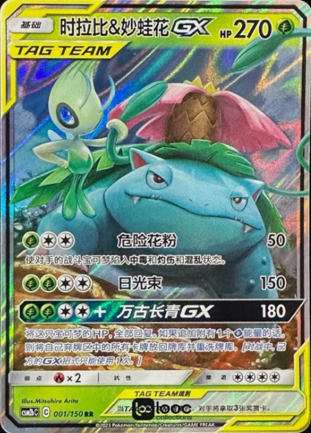 Producto - Celebi and Venusaur-GX 001/150 Double Rare (RR) Shining Synergy CSM2bC