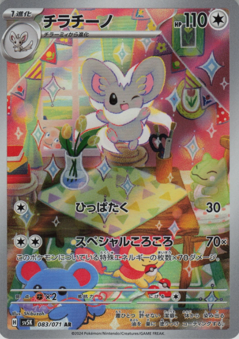 Producto - Cinccino 083/071 AR sv5k Wild Force