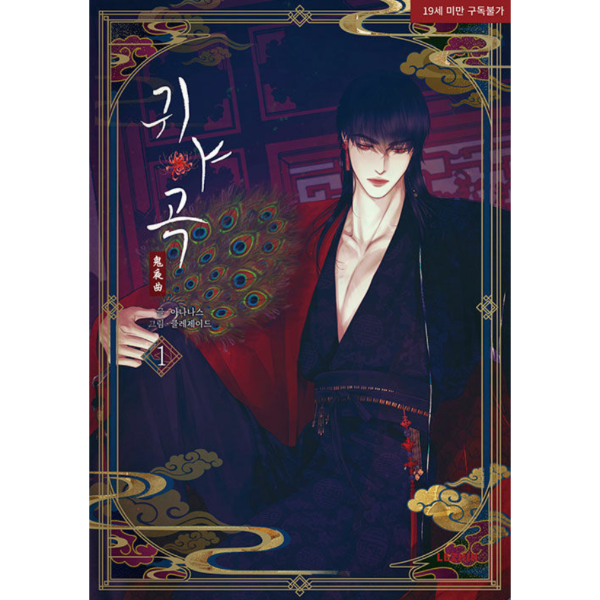 Producto - BL LEZHIN Oniyakyoku Ghost Song Echoing in the Darkness Manga Volume 1 Korean