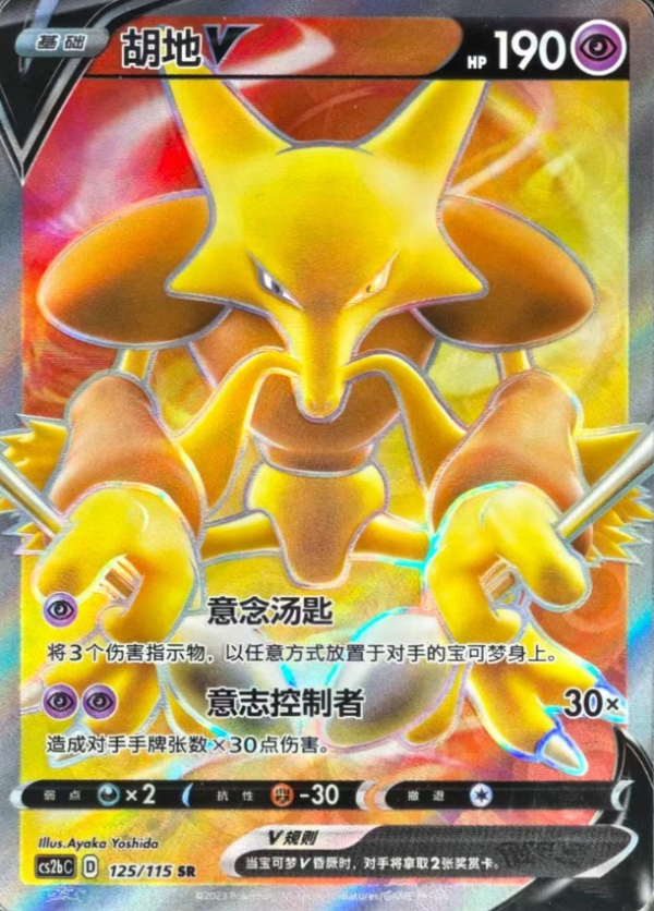 Producto - Alakazam V 125/115 SR csbC Chinese Full Art