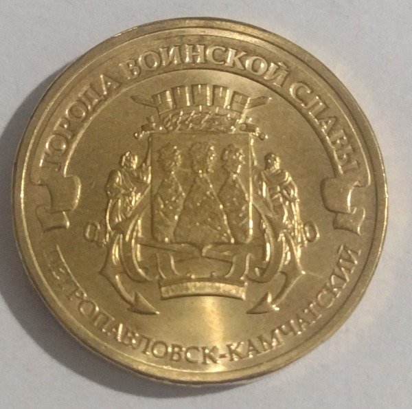 Producto - Rusia 10 rublos 2015 Petropavlovsk-Kamchatsky