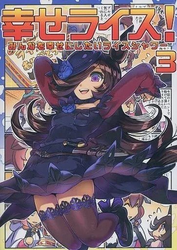 Producto - Quiero hacer a todos felices, Rice Shower 03 (Doujin) (Japonés)