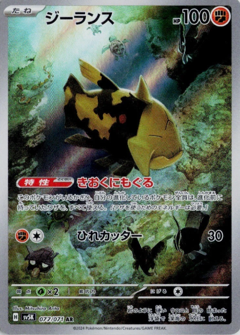 Producto - Relicanth 077/071 AR sv5K Wild Force