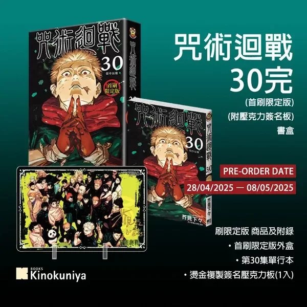 Producto - Jujutsu Kaisen 30 Edición especial (Taiwan) - 1