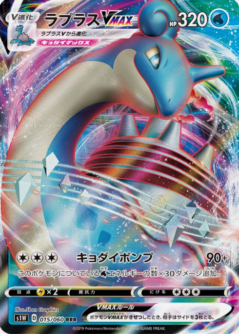 Producto - Lapras VMAX 015/060 RRR [S1W] Sword