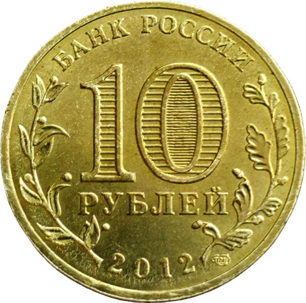 Producto - Rusia 10 Rublos 2012 Aniv. Victoria Guerra Patriotica Y#1390 XF - 1