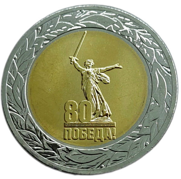 Producto - Rusia 50 Kopek 2025 Victoria - Gran Patria Y#2132 Unc
