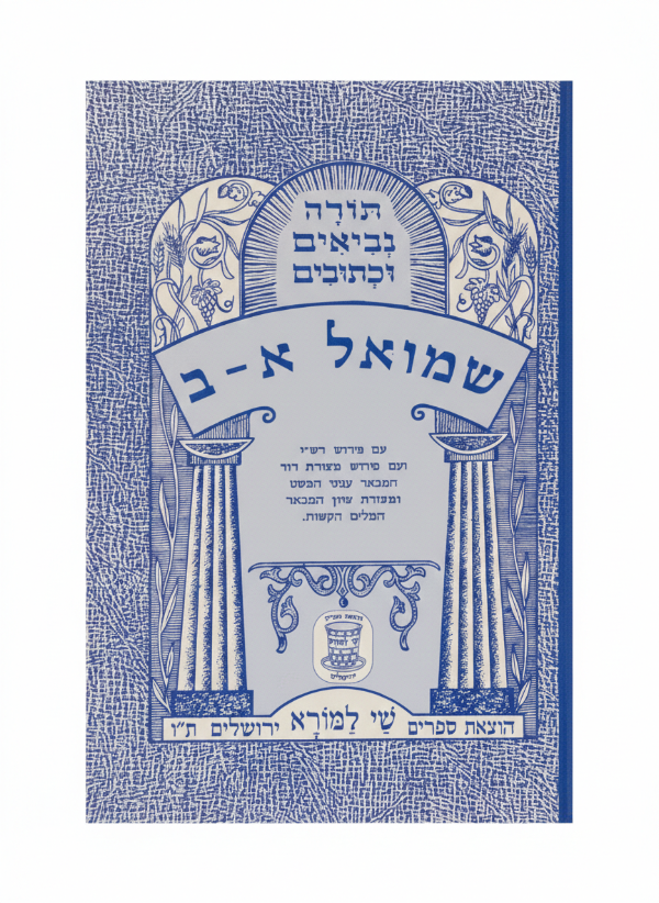 Producto - NEVIIM SHMUEL ALEF-BET