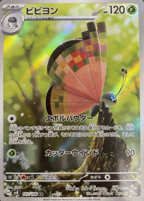 Producto - Vivillon 107/106 AR [SV8] Super Electric Breaker