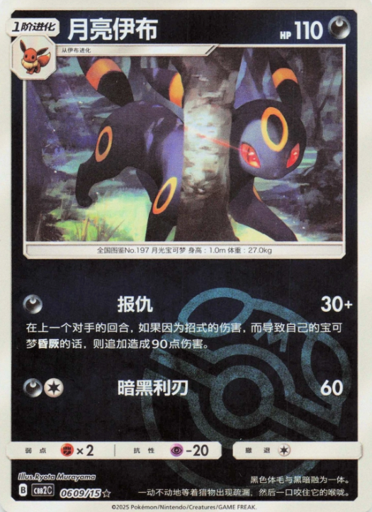 Producto - Umbreon Pokemon TCG Chinese 0609/15 Gem Horizon Pack Vol 2 Master Ball Holo Rare