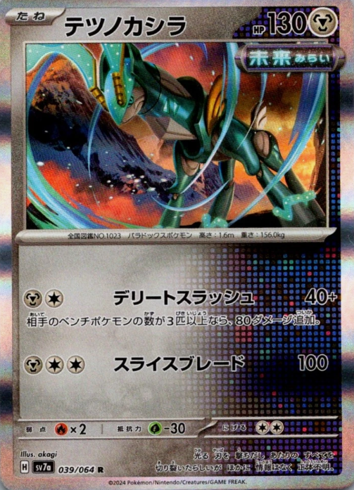 Producto - Iron Crown 039/064 sv7a Paradise Dragona HOLO