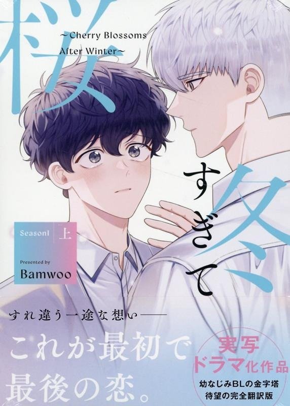 Producto - Cherry blossoms after winter, season 1  - en japonés