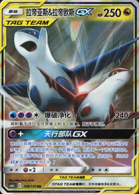 Producto - Latias and Latios-GX 108/150 Double Rare (RR) Shining Synergy CSM2aC