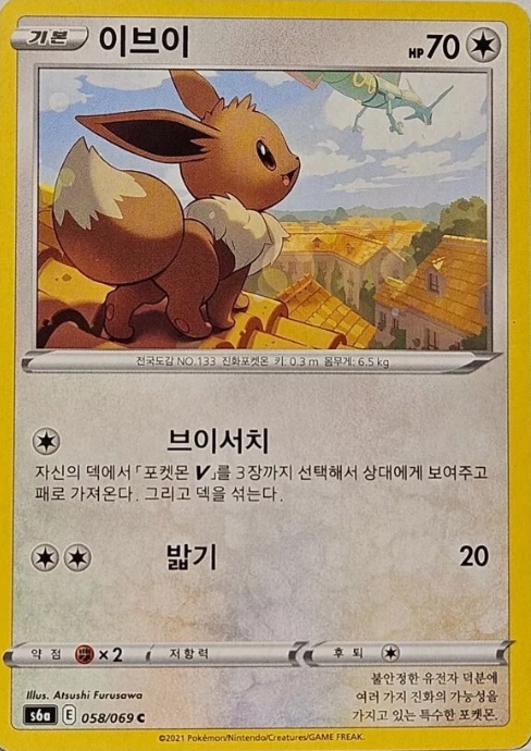 Producto - Eevee 058/069 - sv6a Eevee Heroes Korean