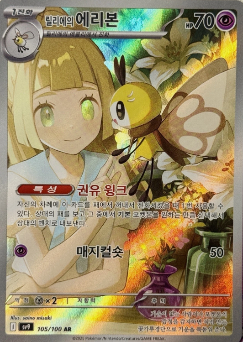 Producto - Lillie's Ribombee AR 105/100: SV9 Battle Partners KOREAN