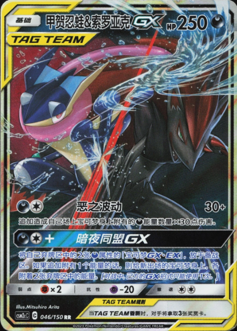 Producto - Greninja and Zoroark-GX 046/150 Double Rare (RR) Shining Synergy CSM2cC