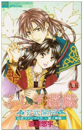 Producto - Manga Japones Fanbook 9.5 Fushigi Yugi Genbu Kaiden
