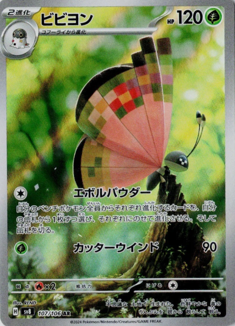 Producto - Vivillon 107/106 AR sv8 Super Electric Breaker