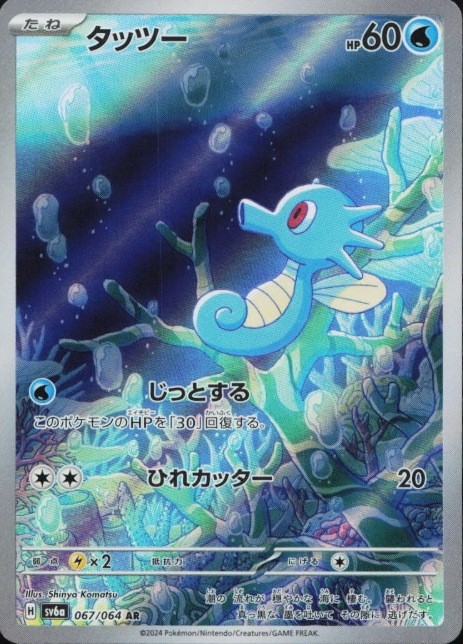 Producto - Horsea 067/064 AR sv6a Night Wanderer