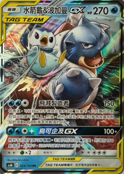 Producto - Blastoise and Piplup-GX 003/150 Double Rare (RR) Shining Synergy CSM2aC