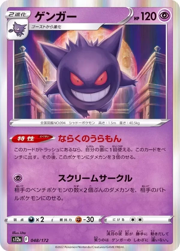 Producto - Gengar 048/172 S12a VStar Universe Pokemon TCG Japanese Card
