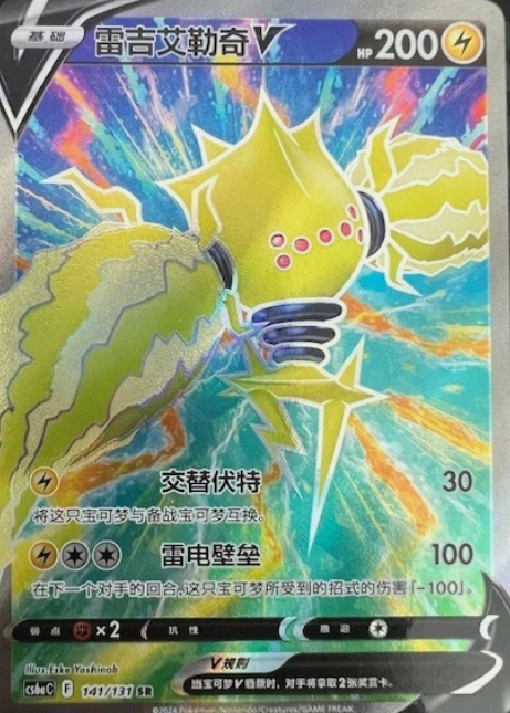 Producto - Regieleki V CS6aC-141/131 SR Sword and Shield Pokemon TCG Chinese
