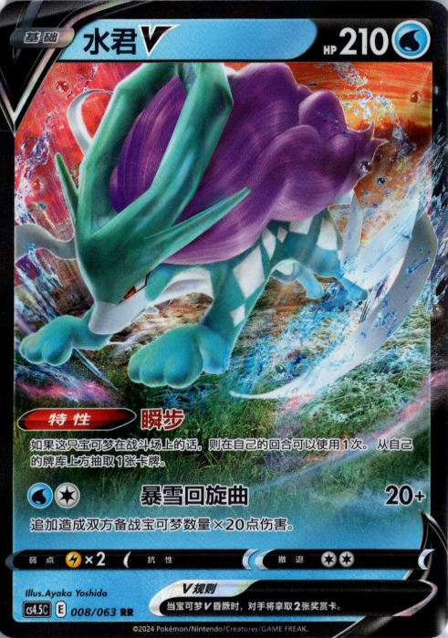 Producto - Suicune V 008/063 Final Flame Dance CS4.5C