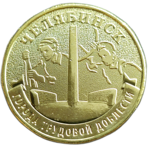 Producto - Rusia 10 Rublos 2025 Ciudad de Chelyabinsk UC#1157 Unc