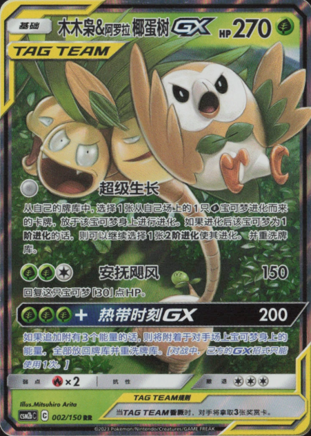 Producto - Rowlet and Alolan Exeggutor-GX 002/150 Double Rare (RR) Shining Synergy CSM2bC