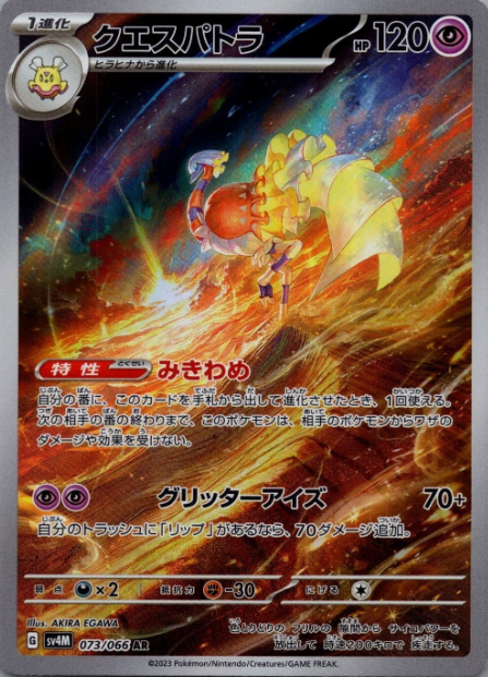 Producto - Espathra 073/066 AR sv4M Future Flash