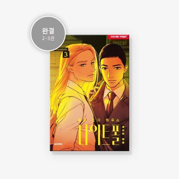 Producto - Wolf in the House Nightfall Vol. 2-3 (Manhwa - Corea)