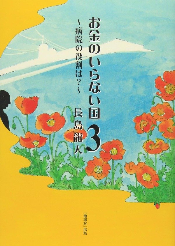 Producto - Novela Japonesa Okane No Iranai Kuni Kaitei Ban 03 Nagashima Ryu Jin Cho