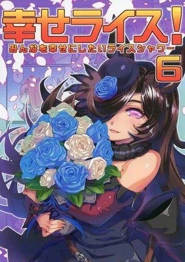 Producto - Quiero hacer a todos felices, Rice Shower 06 (Doujin) (Japonés)