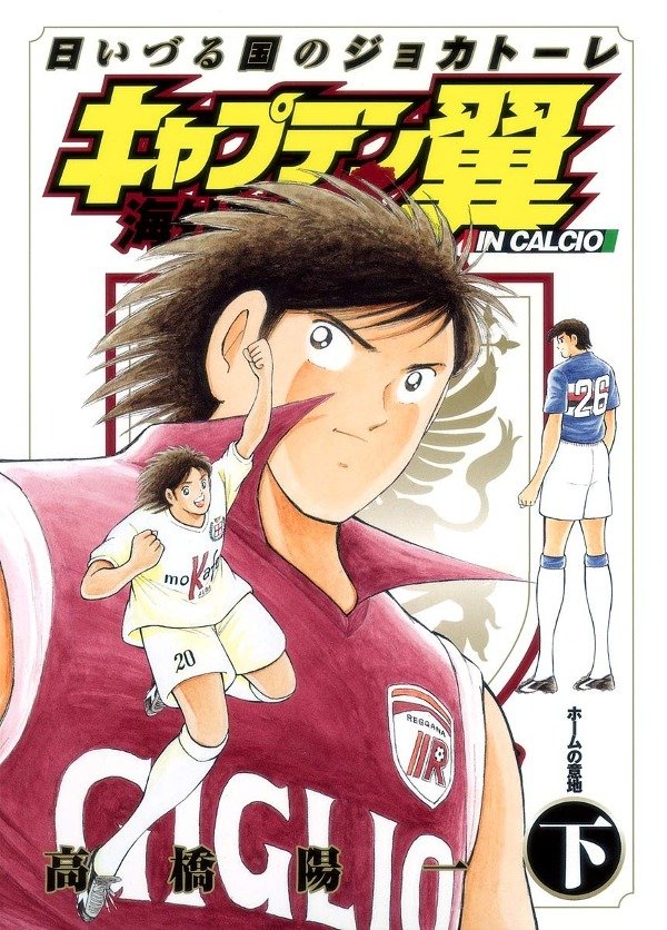 Producto - Manga Japones Captain Tsubasa Kaigai Gekito Hen Hi Izuru Kuni 02 In Calcio