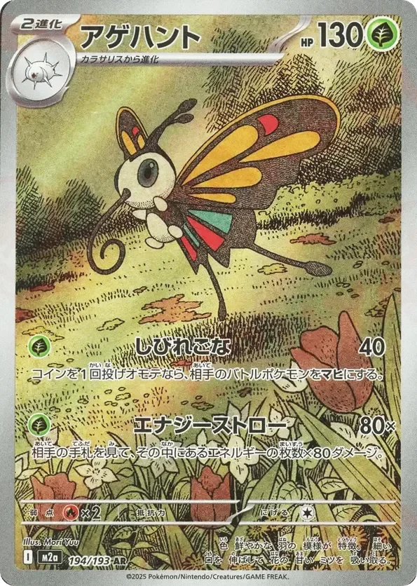 Producto - Beautifly 194/193 AR m2a Mega Dream ex JAP