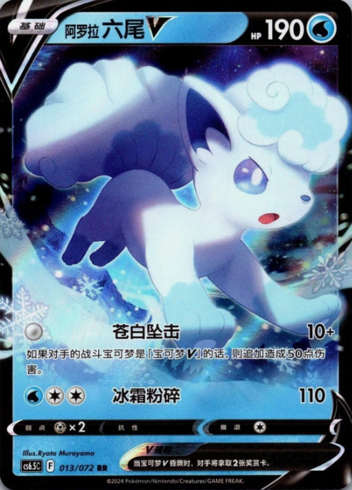 Producto - Alolan Vulpix V 013/072 Double Rare (RR) Victory Star Guide CS6.5C