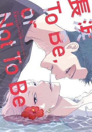 Producto - Nagahama To Be, or Not To Be Vol. 1 Special Edition (jap)
