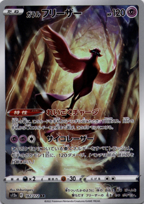 Producto - Galarian Articuno 182/172 AR - s12a VSTAR Universe