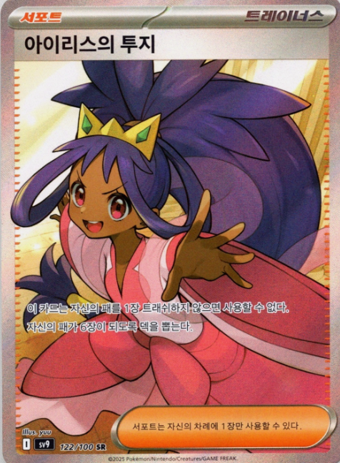 Producto - Iris's Fighting Spirit SV9 Battle Partners Korean 122/100 SR Holo