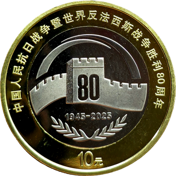 Producto - China 10 Yuan 2025 Aniv. de la Guerra UC#576 Unc/Espejo - 0
