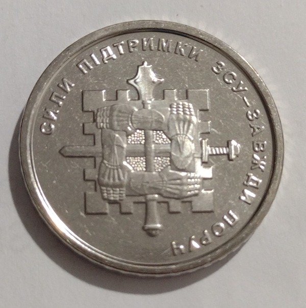 Producto - Ucrania 10 Hryven 2023 (Support forces)