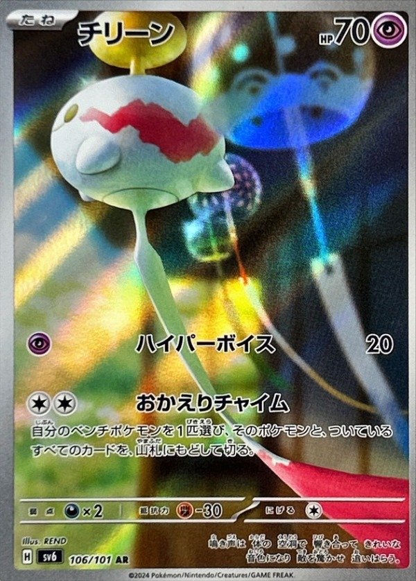 Producto - Chimecho  106/101 AR [SV6] Transformation Mask