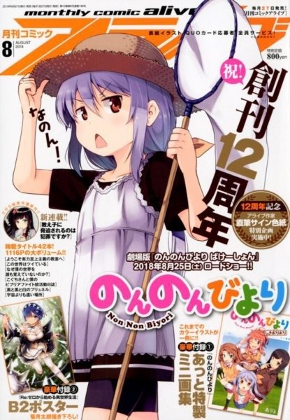 Producto - Monthly Comic Alive Agosto 2018 - Non Non Biyori