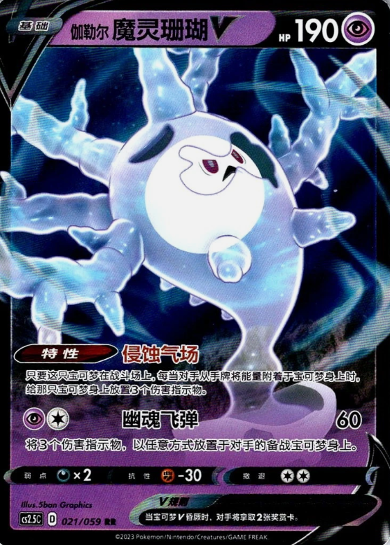 Producto - Galarian Cursola V 021/059 Double Rare (RR) Brilliant Counterattack CS2.5C