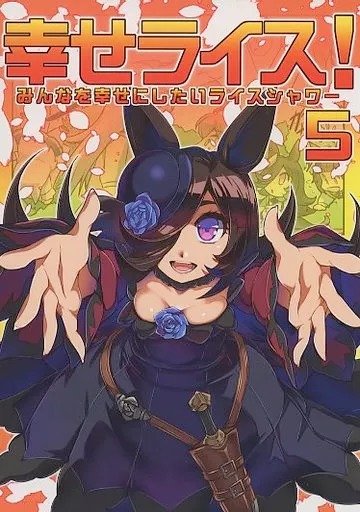 Producto - Quiero hacer a todos felices, Rice Shower 05 (Doujin) (Japonés)