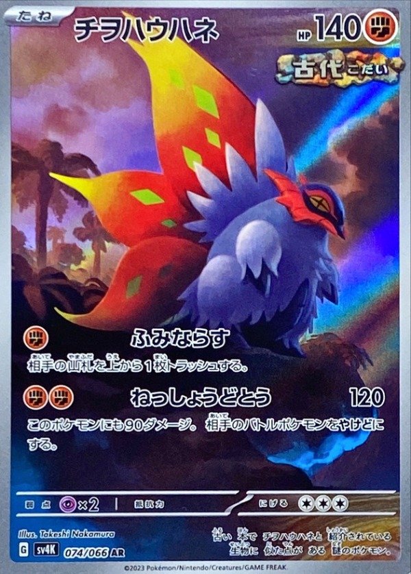 Producto - Slither Wing 074/066 AR [SV4K] Ancient Roar