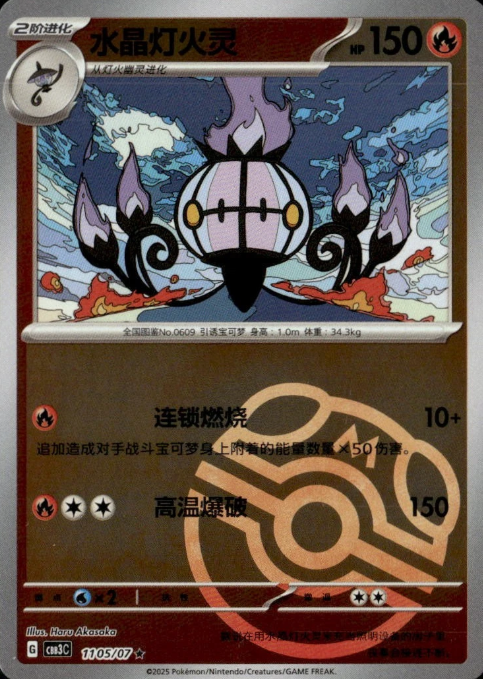 Producto - Chandelure 1105/07 CBB3C Chinese Gem Pack Vol 3 Master Ball