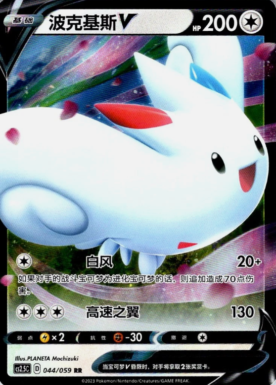 Producto - Togekiss V 044/059 Brilliant Counterattack CS2.5C