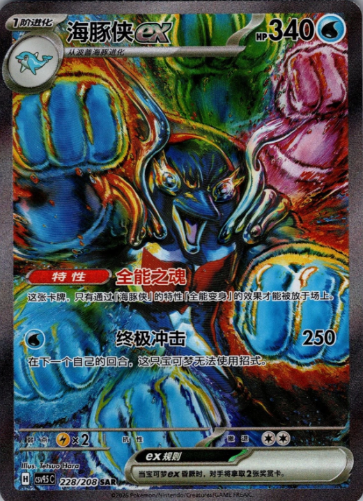 Producto - Palafin ex 228/208 Special Art Rare (SAR) Terastal Gathering CSV9.5C