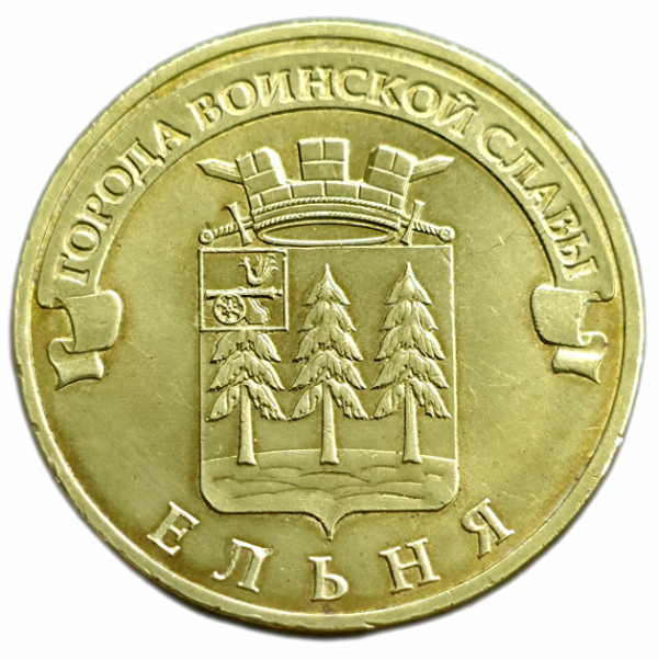 Producto - Rusia 10 Rublos 2011 Ciudad Victoria Y#1467 VF